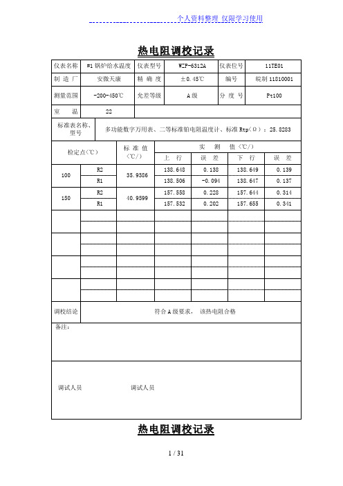 热电偶热电阻调校记录