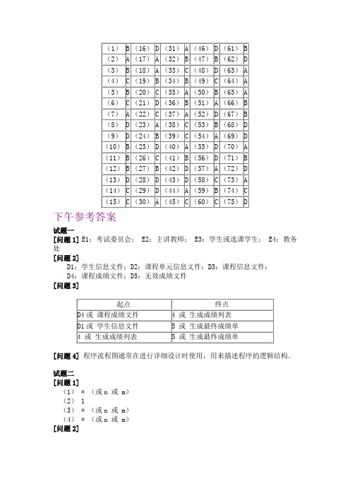 2007年软考软件设计师下午答案