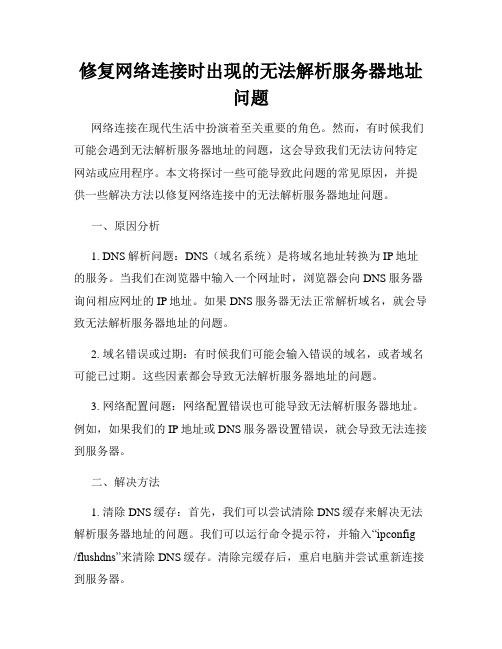 修复网络连接时出现的无法解析服务器地址问题