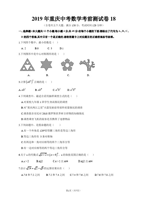 2019年重庆中考数学考前测试卷18(2018巴蜀三模)