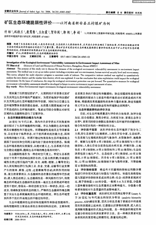 矿区生态环境脆弱性评价——以河南省新安县正村煤矿为例