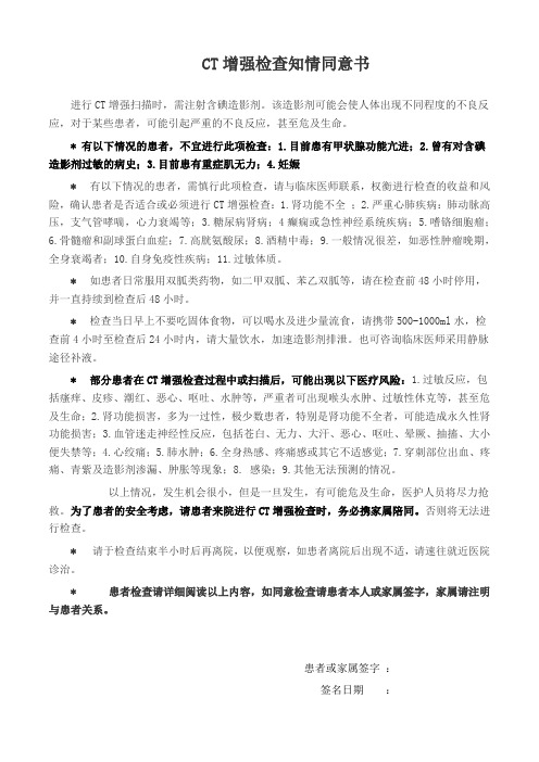 CT增强检查知情同意书