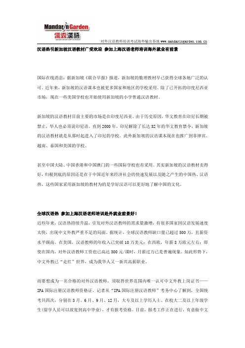 汉语热引新加坡汉语教材广受欢迎 参加上海汉语老师培训海外就业有前景