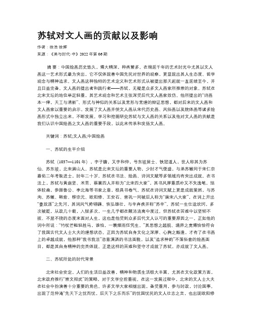 苏轼对文人画的贡献以及影响 