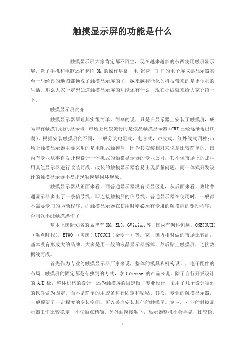 触摸显示屏的功能是什么