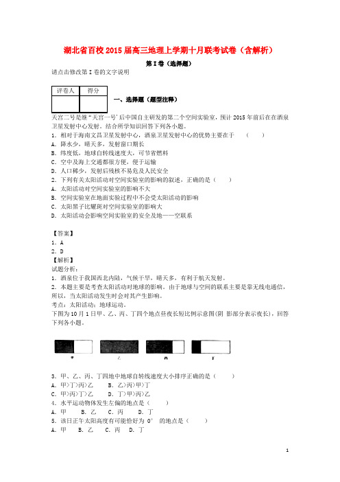 湖北省百校高三地理上学期十月联考试卷(含解析)