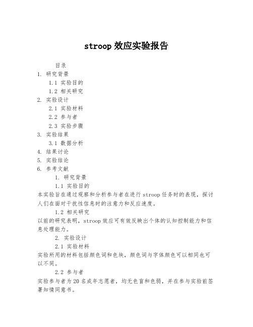 stroop效应实验报告