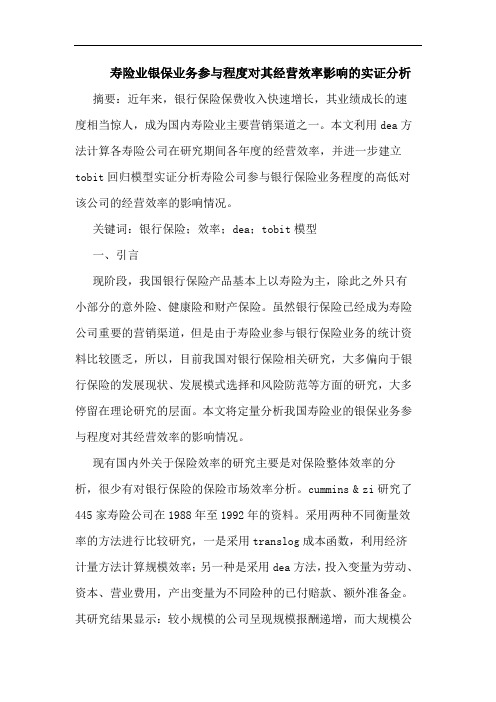 寿险业银保业务参程度对其经营效率影响实证分析