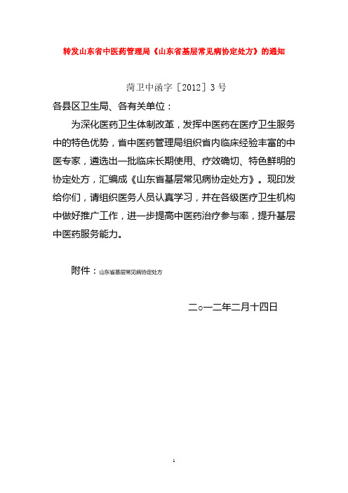 山东省基层常见病中医协定处方