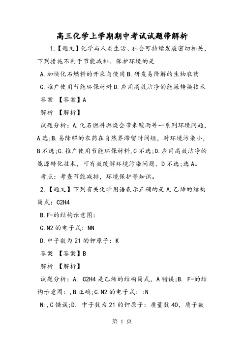 2019高三化学上学期期中考试试题带解析精品教育.doc