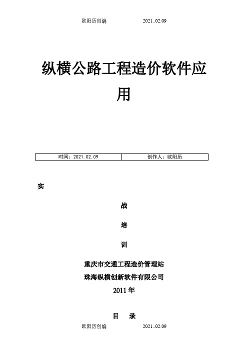 纵横公路工程造价软件操作之欧阳历创编