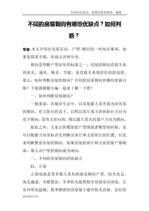 不同的房屋朝向有哪些优缺点？如何判断？