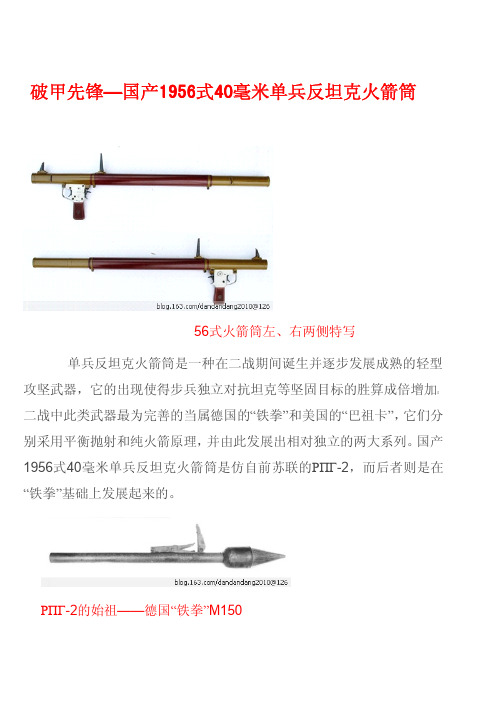破甲先锋—国产1956式40毫米单兵反坦克火箭筒(图)