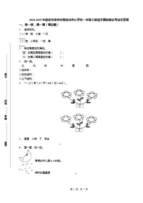 2018-2019年保定市涿州市南良沟中心学校一年级上册语文模拟期末考试无答案