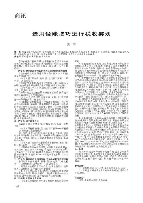 运用做账技巧进行税收筹划