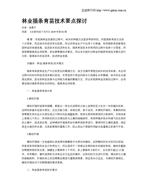 林业插条育苗技术要点探讨