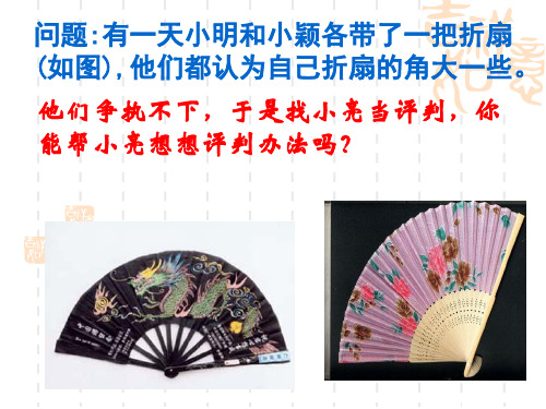 北师大版七年级上册数学课件  4.4角的比较(共25张PPT)