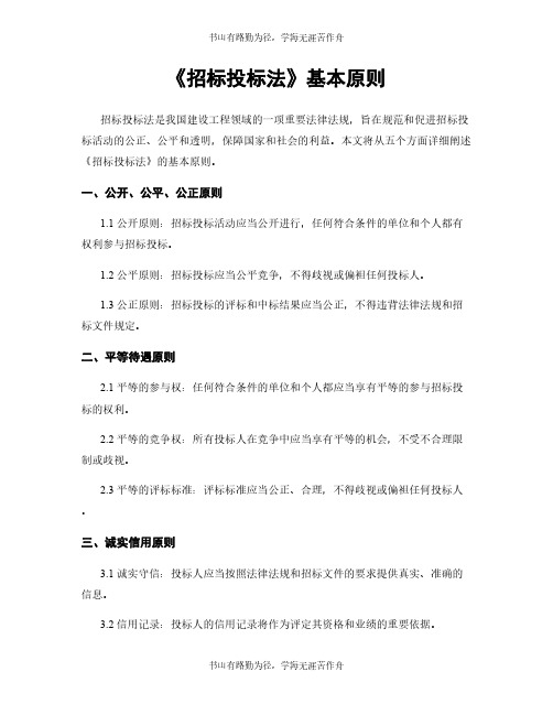 《招标投标法》基本原则