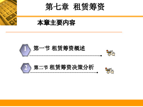 第7章+租赁筹资[1]