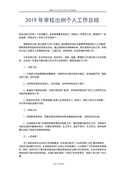 2019年最新学校党支部书记个人工作总结工作总结文档【五篇】