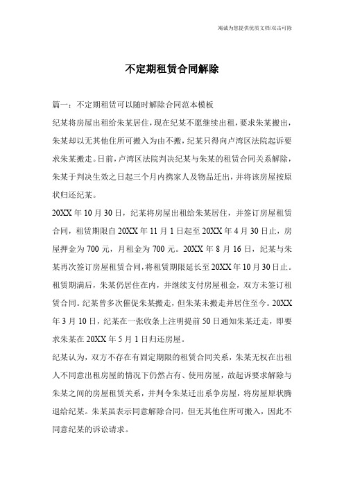 不定期租赁合同解除