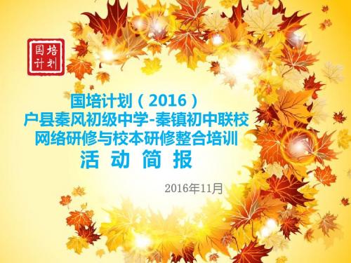 国培计划(2016)—户县秦风初级中学-秦镇初中联校网络研修与校本研修整合培训第一期活动简报