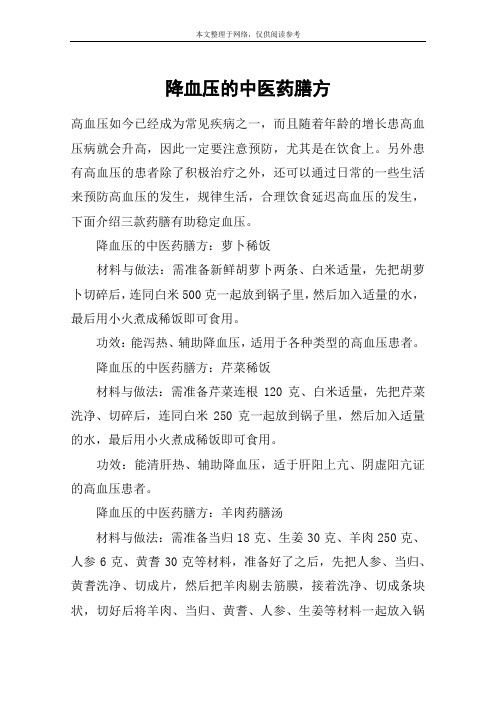 降血压的中医药膳方