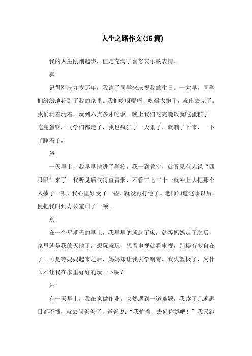 中小学人生之路作文(15篇)
