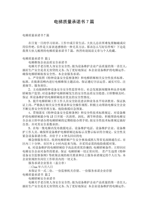 电梯质量承诺书7篇