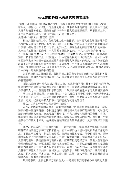 从优秀的科技人员到优秀的管理者