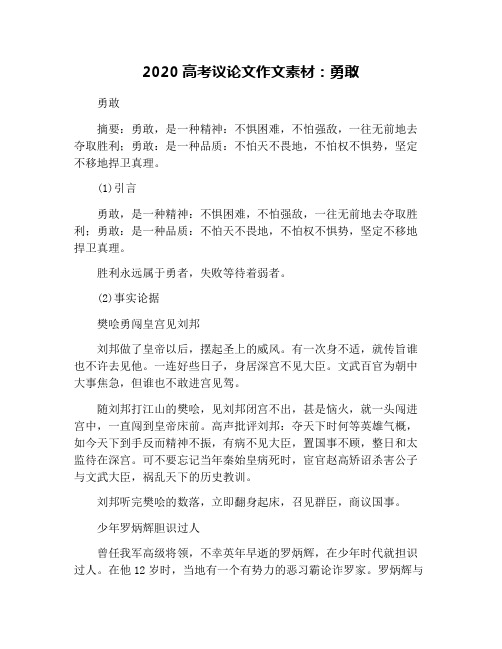 2020高考议论文作文素材：勇敢
