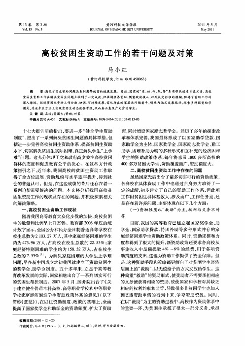 高校贫困生资助工作的若干问题及对策