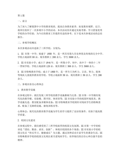 参观中小学总结报告范文(3篇)