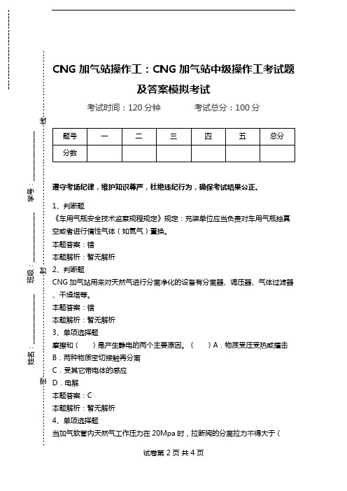 CNG加气站操作工：CNG加气站中级操作工考试题及答案模拟考试_0.doc