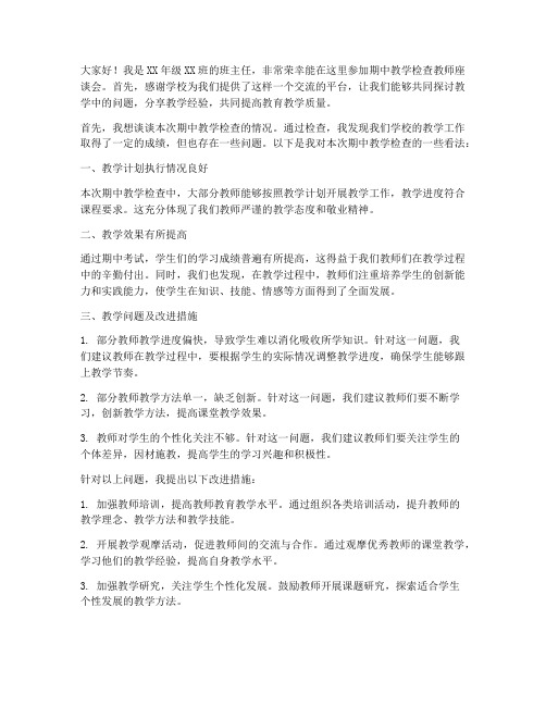 期中教学检查教师座谈会发言稿