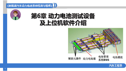 新能源汽车动力电池结构与检修 第6章 动力电池测试设备及上位机软件介绍