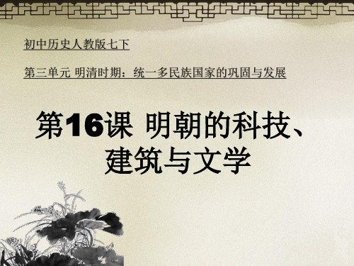 2016七下 第16课 明朝的科技、建筑与文学 课件