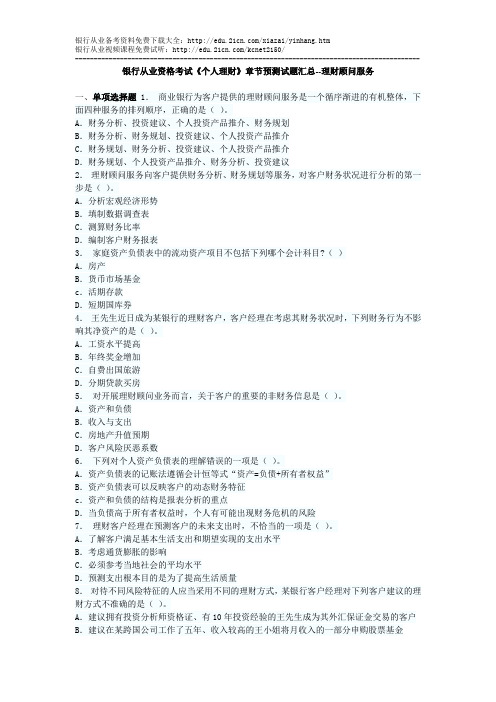 银行从业资格考试《个人理财》章节预测试题汇总--理财顾问服务