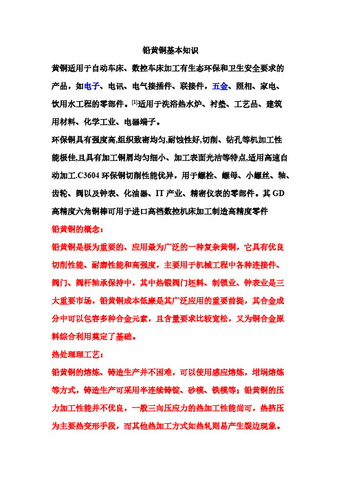 【VIP专享】铅黄铜基本知识