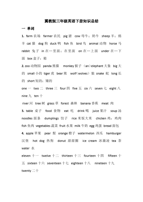 冀教版三年级英语下册期末知识总结
