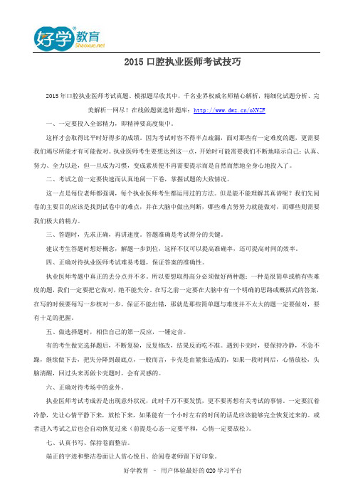 2015口腔执业医师考试技巧