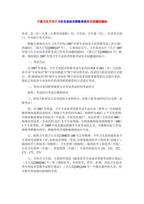 宁夏卫生厅关于卫生专业技术资格考试有关问题的通知