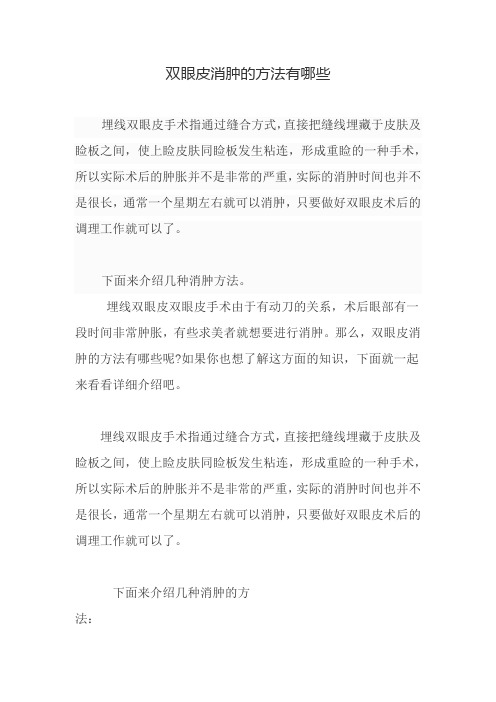 双眼皮消肿的方法有哪些