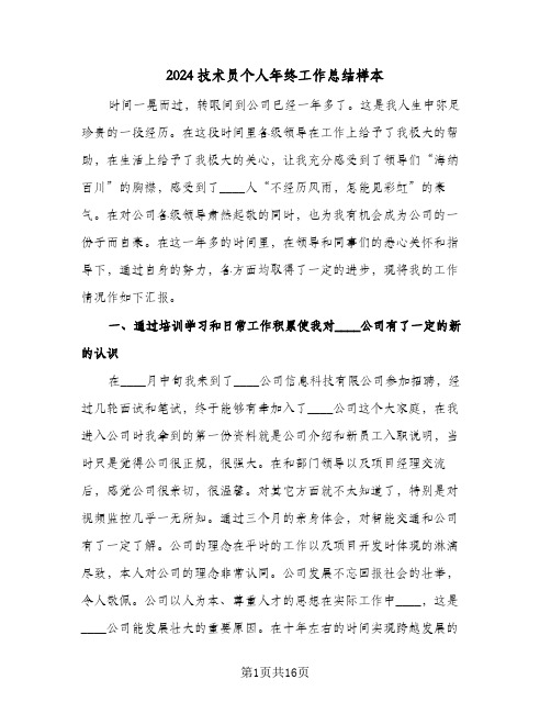 2024技术员个人年终工作总结样本(6篇)