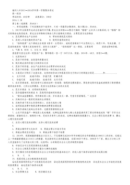 福建省福州市第八中学2015-2016学年高一上学期期末考试政治试卷 Word版含答案.pdf