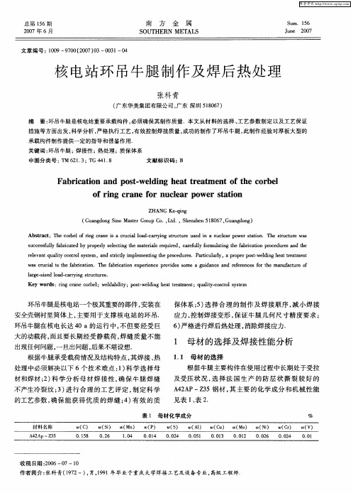 核电站环吊牛腿制作及焊后热处理