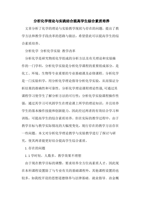 分析化学理论与实践结合提高学生综合素质培养[论文]