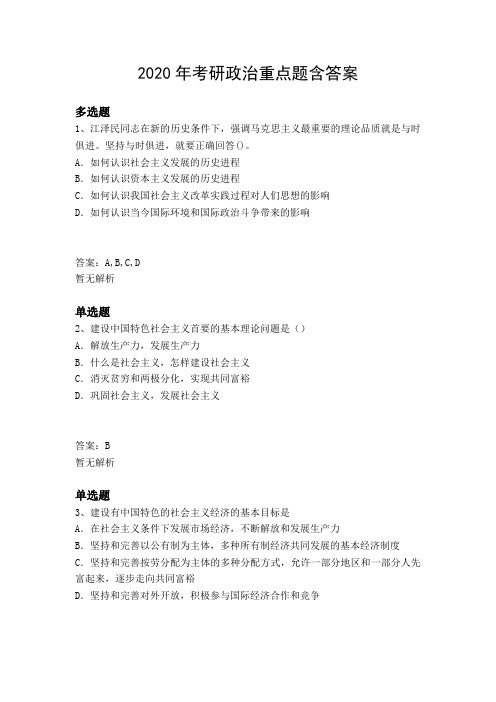2020年考研政治重点题含答案3563
