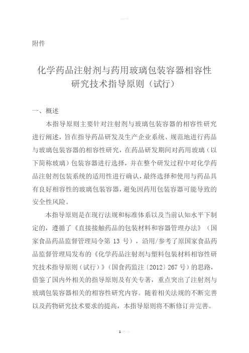 玻璃瓶相容性实验指导原则2015