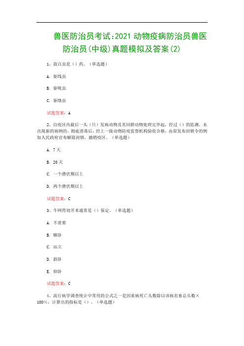 兽医防治员考试：2021动物疫病防治员兽医防治员(中级)真题模拟及答案(2)